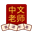 Логотип Chinese Tutor Flashcards