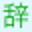 Логотип Denshi Jisho