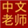 Логотип Chinese Tutor