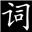 Логотип YiXue Chinese Dictionary